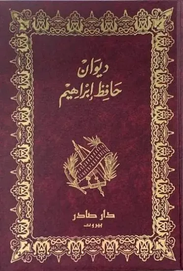 صورة ديوان حافظ ابراهيم